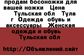 продам босоножки для вашей ножки › Цена ­ 1 500 - Тульская обл., Тула г. Одежда, обувь и аксессуары » Женская одежда и обувь   . Тульская обл.